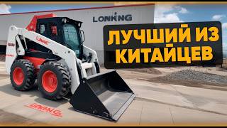 ОБЗОР МИНИ-ПОГРУЗЧИК LONKING 312. Заменит Бобкат?