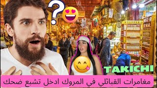 مغامرات القبائلي في المروك ادخل تشبع ضحك😋😂😂