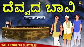 Kannada Moral Stories for Kids - ದೆವ್ವದ ಬಾವಿ | Haunted Well | Kannada Fairy Tales | Koo Koo TV