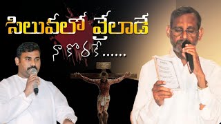 సిలువలో - వ్రేలాడే నీ కొరకే || 2013 Worship || Siluvalo Vreeladee Ni Korake Apostolic Live Song