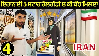 ਇਰਾਨ🇮🇷ਦੀ 5 ਸਟਾਰ ਰੱਲਗੱਡੀ | World’s Most Luxurious Train in Iran 🇮🇷