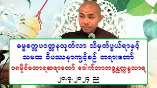 ဓမၼစကၠပဝတၱနသုတ္လာ သိမွတ္ဖြယ္ရာႏွင့္ သမထ ဝိပႆနာက်င့္စဥ္ တရားေတာ္ ၁၈မိုင္ေတာရဆရာေတာ္ ၂၀.၂.၂၀၂၄ ည