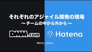 【DMM x はてな】それぞれのアジャイル開発の現場 〜 チームの中から外から 〜