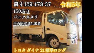 令和5年式！新車おろしたて！！ トヨタ ダイナ 2トン 標準ロング 全低床 お問い合わせ番号6813