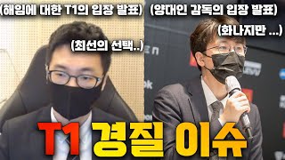 양대인 감독 제파 이재민 코치 경질에 대한 T1의 입장 발표와 양대인 감독의 입장 발표