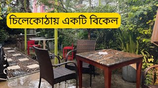 Chilekotha    চিলেকোঠা রেস্টুরেন্ট   কিছুক্ষন থাকুক না মনটা প্রকৃতির কাছে  🌹🌹🌹 4k