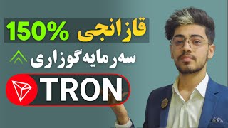 سەرمایەگوزاری بە قازانجی +150% لەسەر سایتە تڕۆنەکان | TRX Tron 🤑