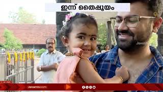 ഇന്ന് തൈപ്പൂയം || സുബ്രഹ്മണ്യ ക്ഷേത്രങ്ങളിൽ വിശേഷാൽ പൂജകളും ചടങ്ങുകളും നടക്കും || THAIPOOYAM