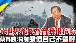 俄烏開戰後...台海衝突恐升高?全球認為\