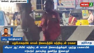 #JUSTIN || மதுபோதையில் காவல் நிலையத்தில் கத்தியுடன் ரகளை | NewsJ