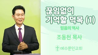 끊임없이 기억할 덕목 (1) 믿음의 역사 | 예수뿐인교회 20200719