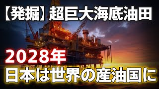 【2028年日本は世界有数の産油国に！？】九州沖で見つかった超巨大海底油田の存在