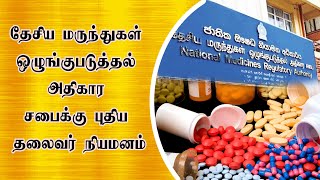 தேசிய மருந்துகள் ஒழுங்குபடுத்தல் அதிகார சபைக்கு புதிய தலைவர் நியமனம்