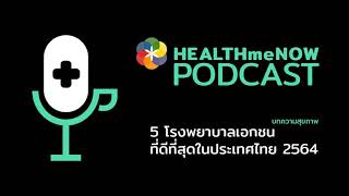 5 โรงพยาบาลเอกชนที่ดีที่สุดในประเทศไทย 2564 - Health Me Now