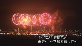 【4K】2022 長岡花火 『未来へ ～平和を願って～』nagaoka fireworks【NCT】