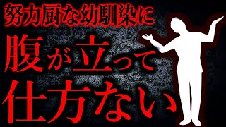 【人間の怖い話まとめ494】幼馴染「失敗するやつは努力不足！病気になるやつも努力不足！」...他【短編4話】