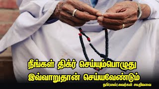 நீங்கள் திக்ர் செய்யும்பொழுது இவ்வாறுதான் செய்யவேண்டும் Tamil Muslim Tv |  Islamic Tamil Bayan