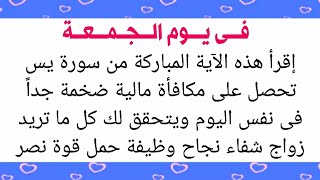 فى يوم الجمعة إقرأ هذه الآية من سورة يس تحصل على مكافأة مالية ضخمة فى نفس اليوم ويتحقق لك كل ما تريد