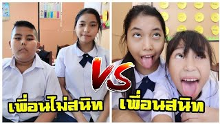 เพื่อนสนิท VS เพื่อนไม่สนิท!! เป็นแบบไหน? โรงเรียนหรรษา Box Fort School EP.26 | Fun Family