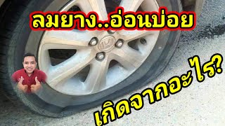 ลมยางอ่อน ต้องเช็คลมบ่อย สาเหตุเกิดจากอะไร?