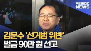 김문수 '선거법 위반'...벌금 90만 원 선고[목포MBC 뉴스투데이]