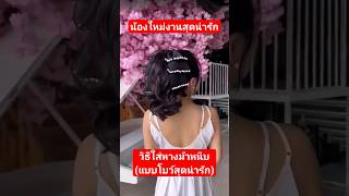 วิธีใส่แฮร์พีชหางม้าแบบหนีบ#แฮร์พีชหางม้าหนีบ