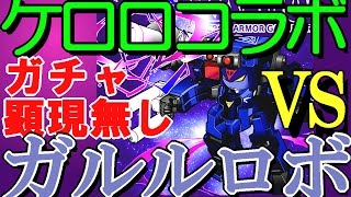 【ガチャ・顕現無し】（冥）決戦、ガルル小隊　ＶＳガルルロボ！【サモンズ実況】