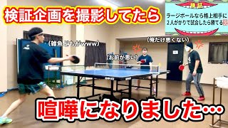 【検証】ラージボールなら格上相手に２人がかりで試合したら勝てる説！を検証したらまさかの喧嘩勃発！！！