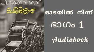 ഓടയിൽ നിന്ന്|ഭാഗം 1|Audiobook