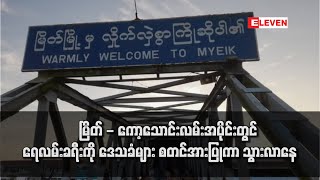 မြိတ် - ကော့သောင်းလမ်းအပိုင်းတွင် ရေလမ်းခရီးကို ဒေသခံများ စတင်အားပြုကာ သွားလာနေ