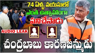 74 ఏళ్ళ వయసులో ఎంత ఉత్సాహాంగా పనిచేసాడు | AP Public Opinion On Chandrababu | Audio Leak On AP Floods