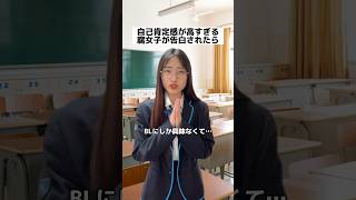 自己肯定感が高すぎる腐女子。こんな腐女子は嫌だ🤣 #ネタ #shorts