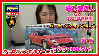 まずパーティングライン消していくね☆2024年の締めくくりランボルギーニ・ミウラP400SV【HASEGAWA】1／24☆第１話