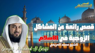 الشيخ محمد العريفي .. قصص رائعة عن المشاكل الزوجية فى الاسلام