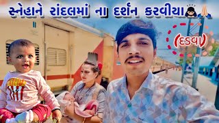 સ્નેહાને રાંદલમાં ના દર્શન કરવીયા 🙏🏻( દડવા)॥Dadva ॥ Randalmaa dadva 🙇🏻‍♂️🙏🏻