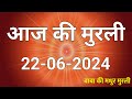 22 June 2024 Aaj ki murli / Aaj ki Murli | आज की मुरली | 22-06-2024 | daily murli | today murali