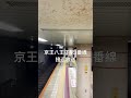 【高音質】京王電鉄、京王八王子駅2番線の大原さやかさんによる折り返し放送！ 京王線 京王八王子駅 京王八王子 接近メロディー 接近放送 あとひとつ 1番線 泣ける 神メロ ファンモン 大原さやか 声優