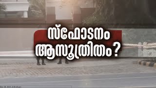 ഇസ്രയേൽ എംബസി സ്‌ഫോടനം;പ്രതിയെ പിടികൂടാനായില്ലIsrael Embassy