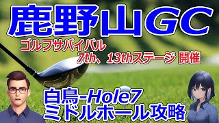 ゴルフサバイバル 7th、13thステージ 開催【千葉県】鹿野山ゴルフ倶楽部（白鳥-Hole7）ミドルホール攻略(コースマネジメント）、ゴルフ場予約