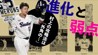 村上宗隆の進化と弱点　令和の三冠王の攻略法は「外角の...」