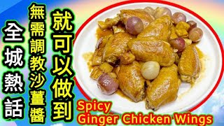 全城熱話🟥 沙薑雞翼🟥Spicy Ginger Chicken Wings🟥