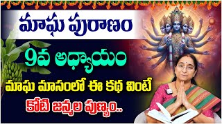 Ramaa Raavi - మాఘ పురాణం 9వ రోజు కథ ||| Ramaa Raavi Magha Puranam Day 9 Story 2025 || SumanTV