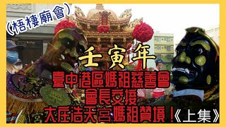 《梧棲廟會》ep12臺中港區媽祖慈善會會長交接，大庄浩天宮天上聖母贊境(上集)