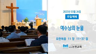 [Live] 논현교회 사순절 주일예배 (3월 26일)