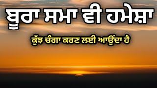 ਜੋ ਹੁੰਦਾ ਚੰਗੇ ਲਈ ਹੁੰਦਾ ਹੈ ।Best Inspirational Quotes|Best Motivational Quotes ।Inspirational quotes|