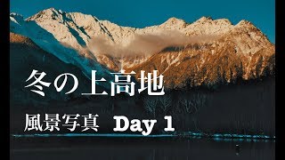 【風景写真】冬の北アルプス・上高地でテント泊と絶景ハイク|Day1