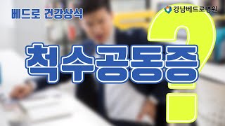 베드로 건강상식! 척수공동증이 무엇인가요?