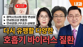 다시 유행할 다양한 호흡기 바이러스 질환 / 평택시의사회 회장 변성윤, 연세원내과 변종원, 연세생명나무내과 성혜영