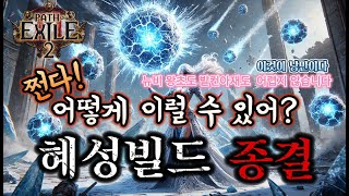 냉기법사 혜성에 미친 남자 이걸로 종결 할게요 나는 낭만소서리스 혜성이 최고다! POE2 만세