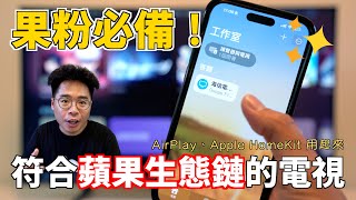 iPhone 果粉必備電視！Apple \u0026 GoogleTV 雙認證！4K HDR QLED 50” 電視開箱 ft. Hisense 海信